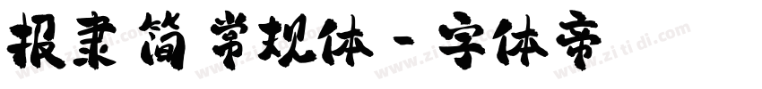 报隶 简 常规体字体转换
